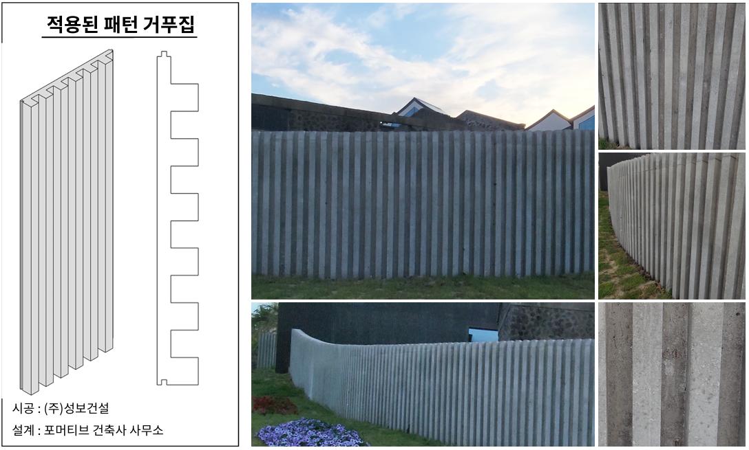 포트폴리오/노출콘크리트 패턴거푸집 제주 야크마을 담장.png