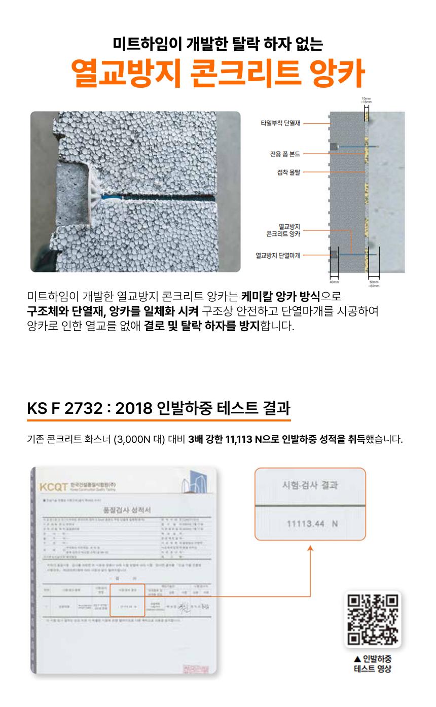 기술설명/열교방지 콘크리트 앙카.png